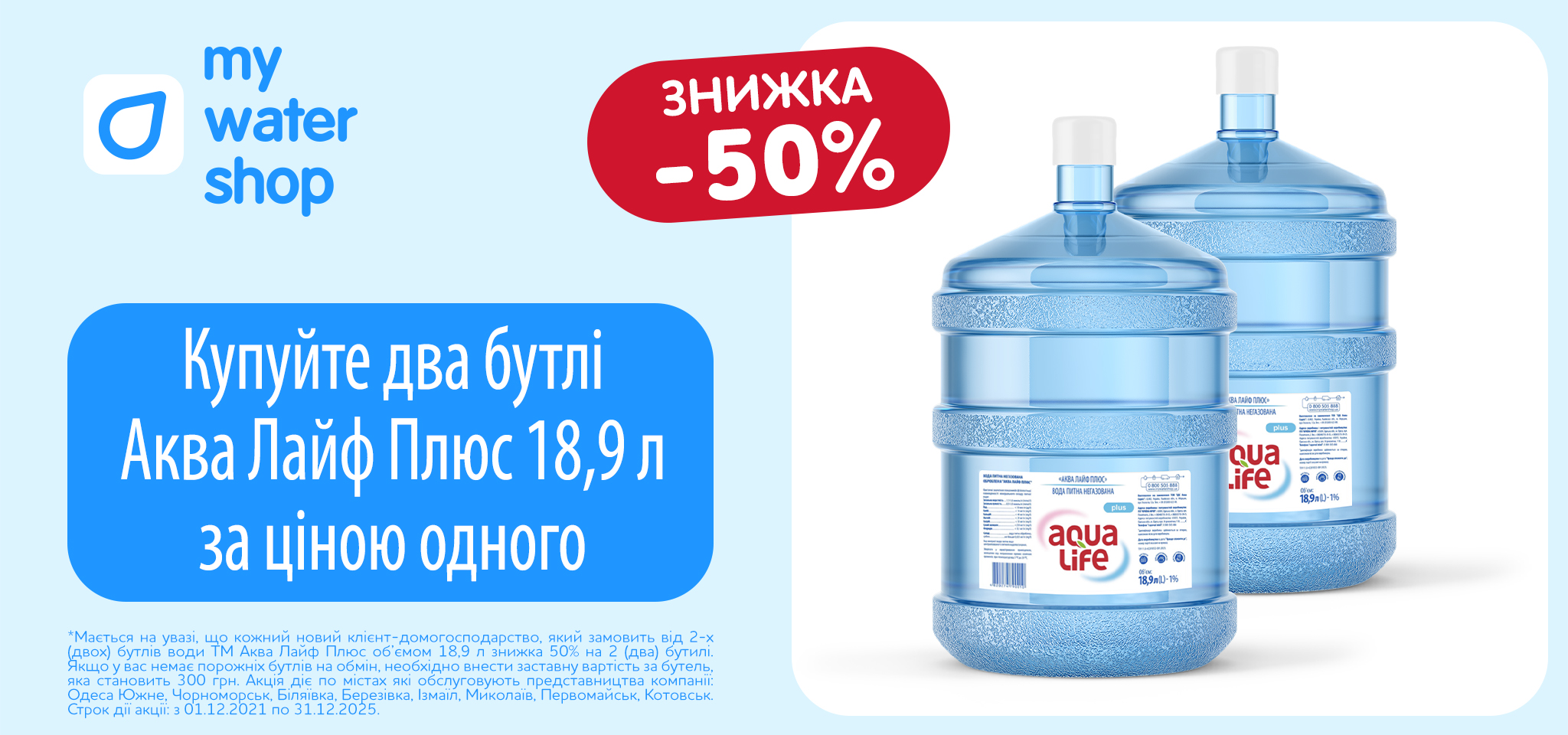 Аква Лайф Плюс 2 по ціні 1